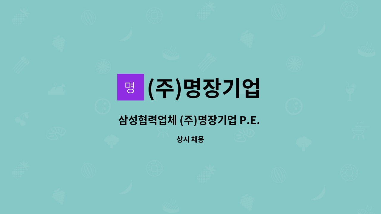 (주)명장기업 - 삼성협력업체 (주)명장기업 P.E. 탑재 공정기사(과장) 모집 : 채용 메인 사진 (더팀스 제공)