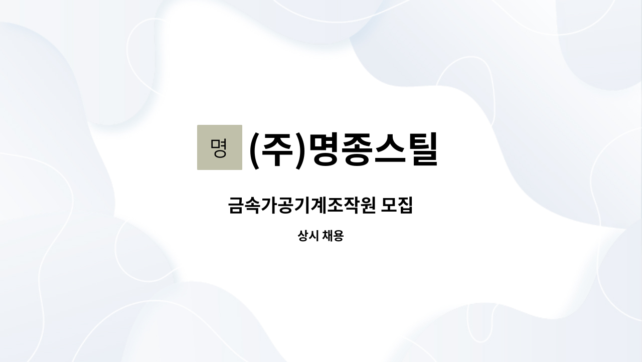 (주)명종스틸 - 금속가공기계조작원 모집 : 채용 메인 사진 (더팀스 제공)