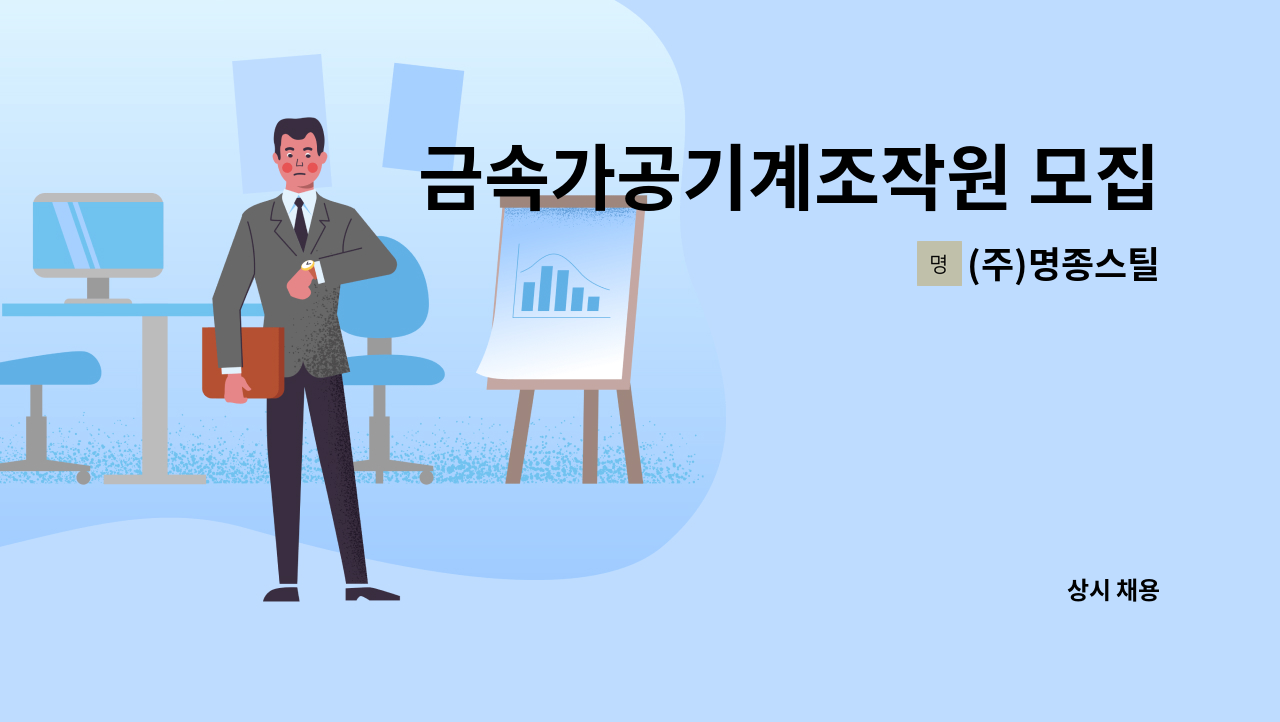 (주)명종스틸 - 금속가공기계조작원 모집 : 채용 메인 사진 (더팀스 제공)