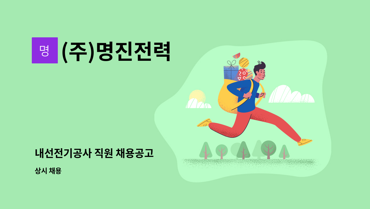 (주)명진전력 - 내선전기공사 직원 채용공고 : 채용 메인 사진 (더팀스 제공)