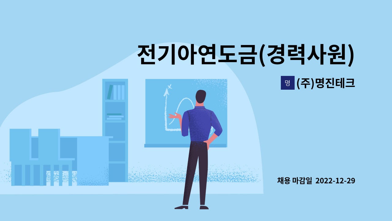 (주)명진테크 - 전기아연도금(경력사원)를 모집합니다 : 채용 메인 사진 (더팀스 제공)