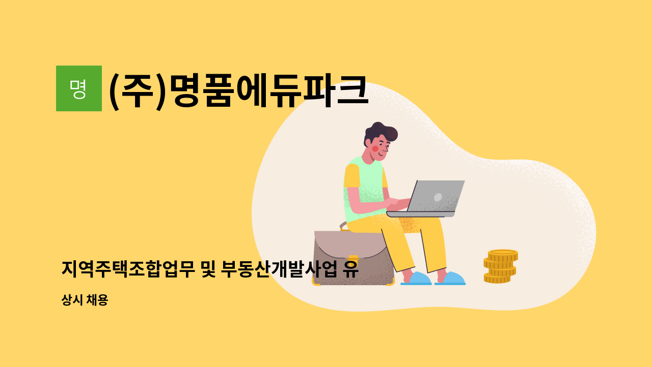 (주)명품에듀파크 - 지역주택조합업무 및 부동산개발사업 유경험자를 채용합니다 : 채용 메인 사진 (더팀스 제공)