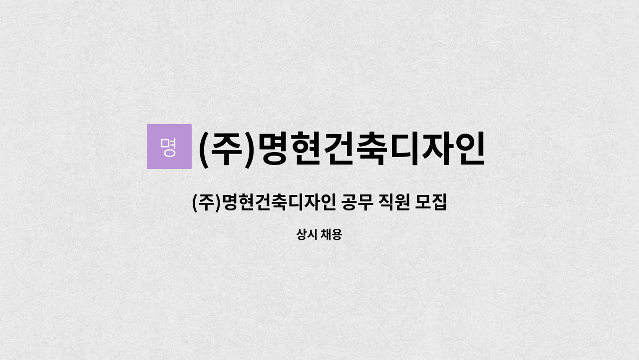 (주)명현건축디자인 - (주)명현건축디자인 공무 직원 모집 : 채용 메인 사진 (더팀스 제공)