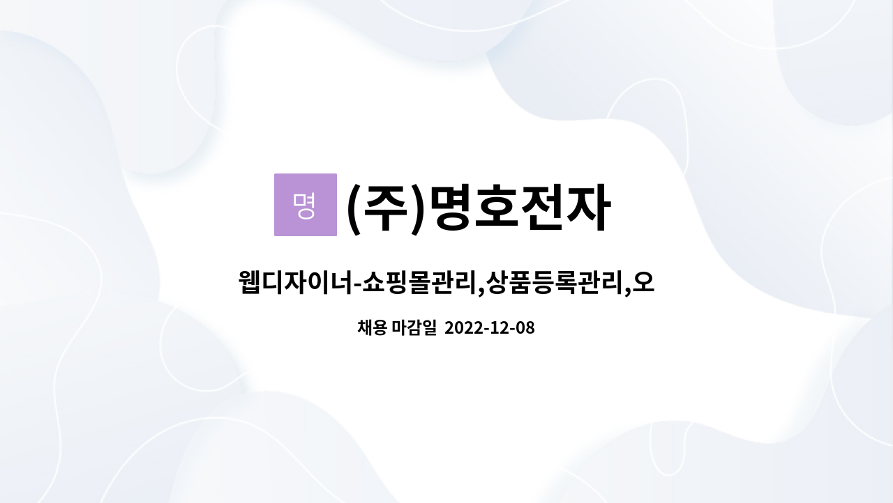 (주)명호전자 - 웹디자이너-쇼핑몰관리,상품등록관리,오픈마켓관리 : 채용 메인 사진 (더팀스 제공)