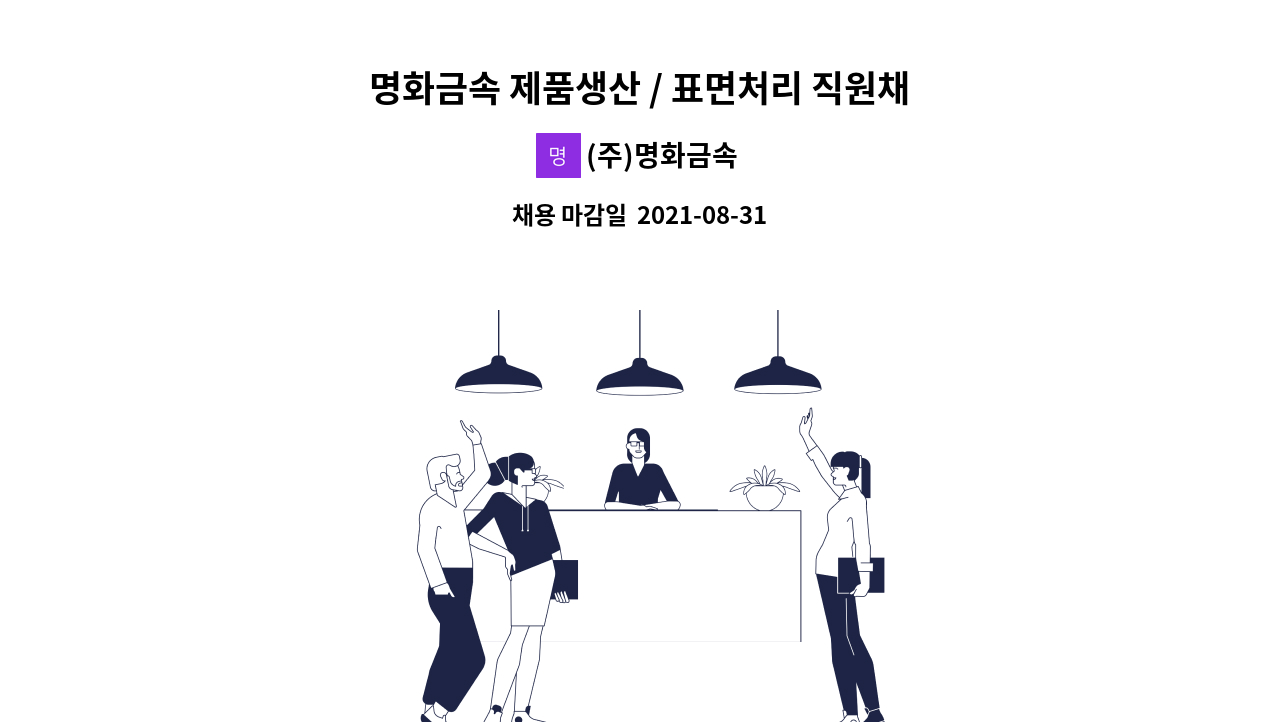 (주)명화금속 - 명화금속 제품생산 / 표면처리 직원채용 : 채용 메인 사진 (더팀스 제공)