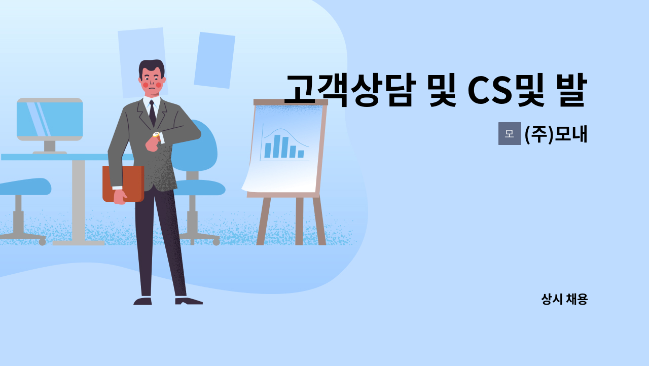 (주)모내 - 고객상담 및 CS및 발주 담당자 채용 : 채용 메인 사진 (더팀스 제공)