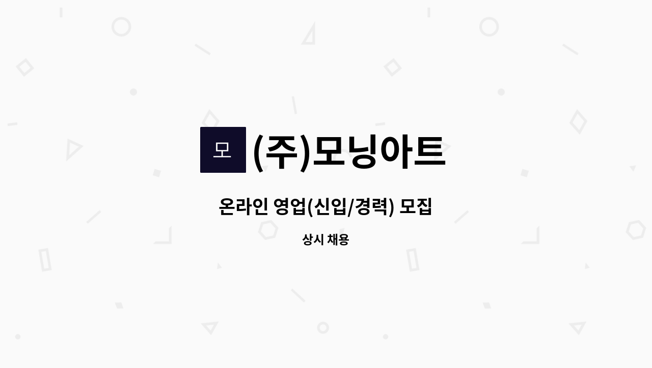 (주)모닝아트 - 온라인 영업(신입/경력) 모집 : 채용 메인 사진 (더팀스 제공)