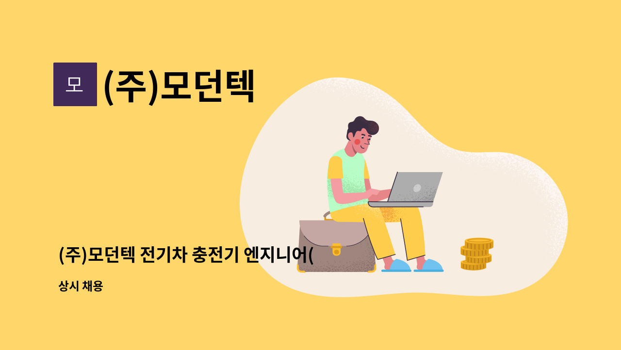 (주)모던텍 - (주)모던텍 전기차 충전기 엔지니어(시운전/AS) 신입 및 경력 모집 : 채용 메인 사진 (더팀스 제공)