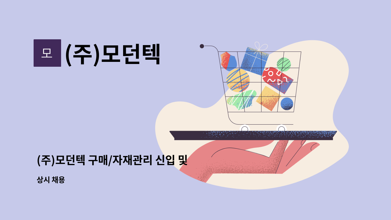 (주)모던텍 - (주)모던텍 구매/자재관리 신입 및 경력 모집 : 채용 메인 사진 (더팀스 제공)