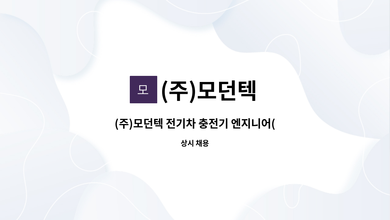 (주)모던텍 - (주)모던텍 전기차 충전기 엔지니어(시운전/AS) 신입 및 경력 모집 : 채용 메인 사진 (더팀스 제공)