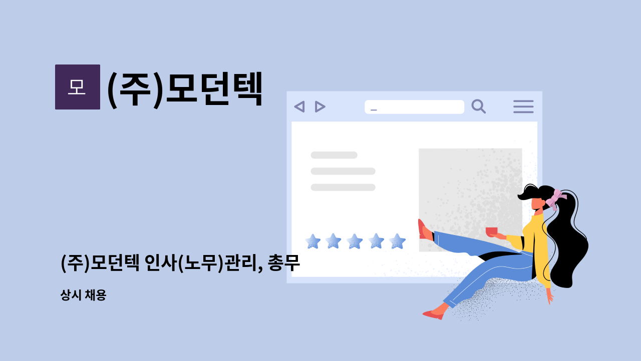 (주)모던텍 - (주)모던텍 인사(노무)관리, 총무 경력자 채용 공고 : 채용 메인 사진 (더팀스 제공)