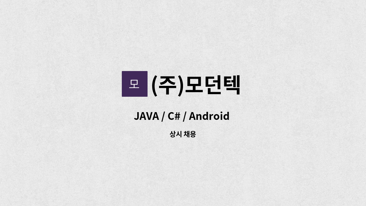 (주)모던텍 - JAVA / C# / Android 경력개발자 모집 : 채용 메인 사진 (더팀스 제공)