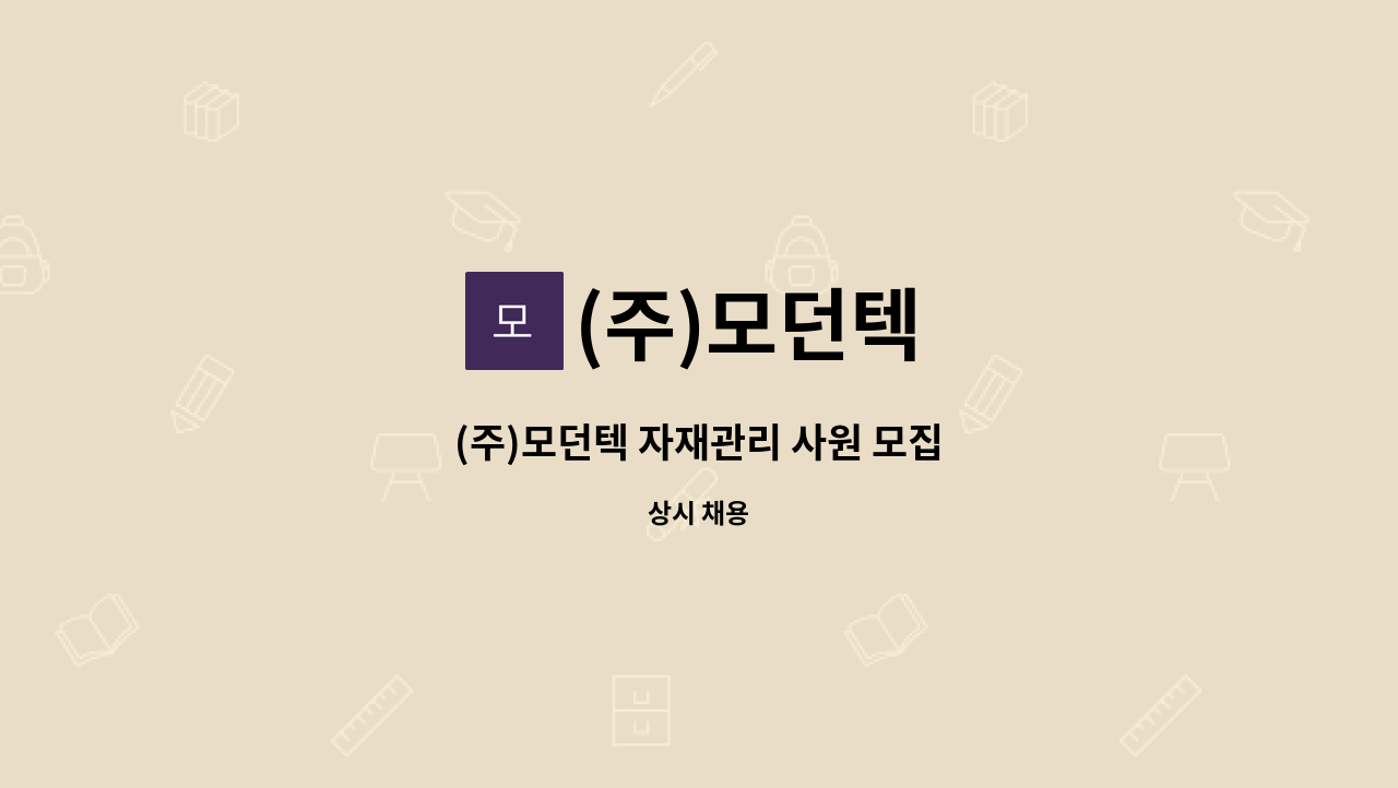 (주)모던텍 - (주)모던텍 자재관리 사원 모집 : 채용 메인 사진 (더팀스 제공)