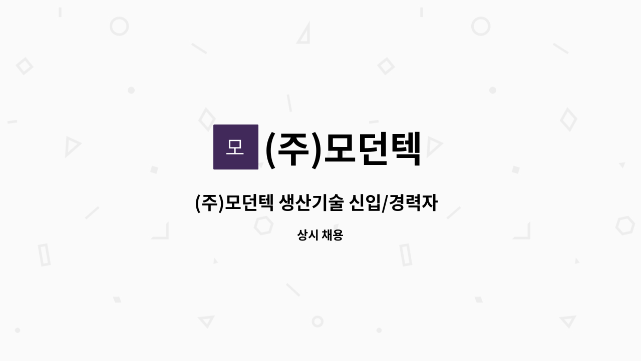 (주)모던텍 - (주)모던텍 생산기술 신입/경력자  모집 : 채용 메인 사진 (더팀스 제공)