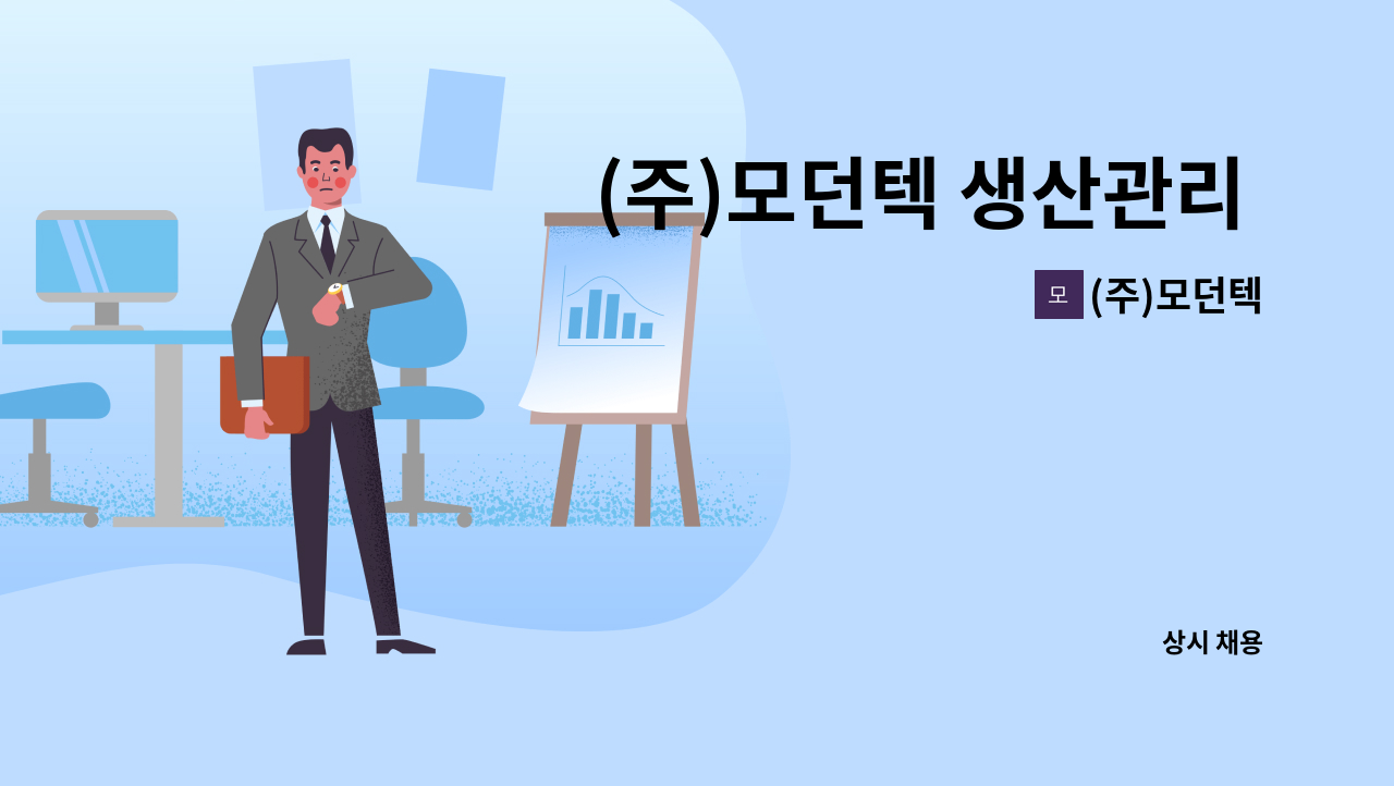 (주)모던텍 - (주)모던텍 생산관리 경력자  모집 : 채용 메인 사진 (더팀스 제공)