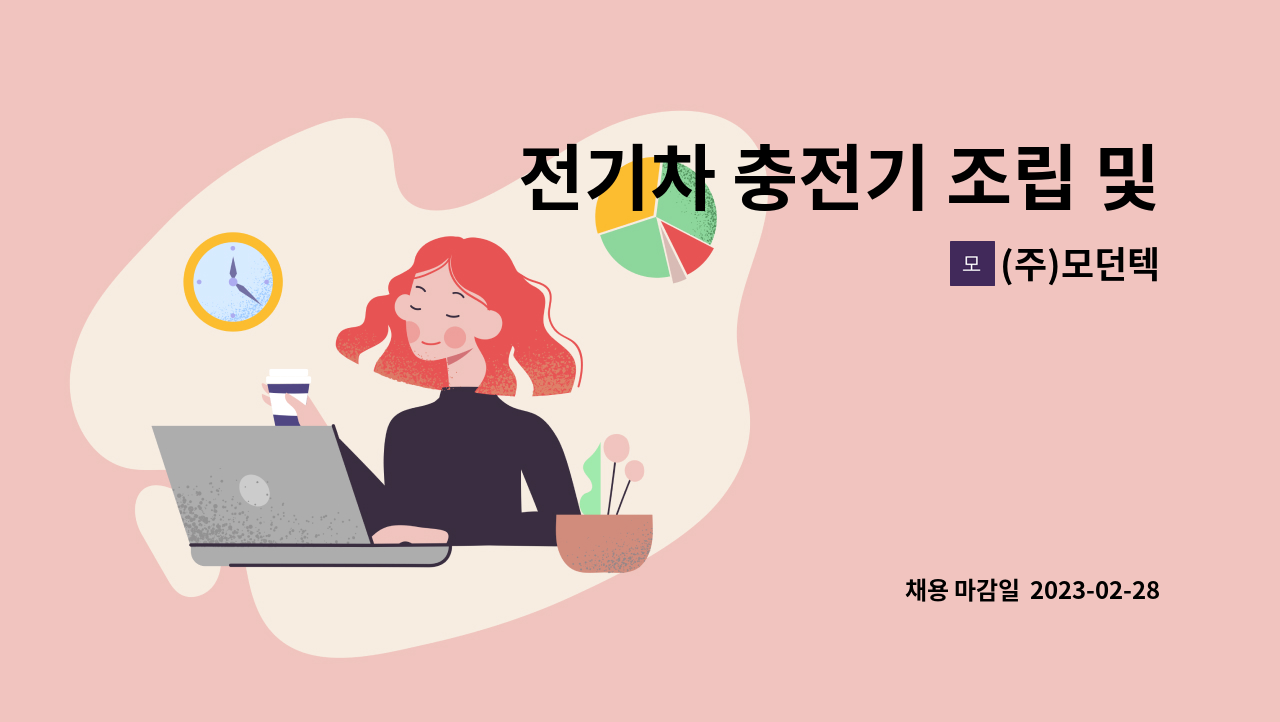 (주)모던텍 - 전기차 충전기 조립 및 품질검사원 모집 : 채용 메인 사진 (더팀스 제공)