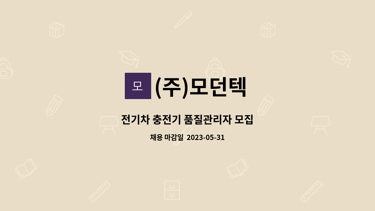 (주)모던텍 - 전기차 충전기 품질관리자 모집 : 채용 메인 사진 (더팀스 제공)