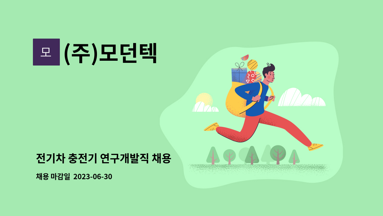 (주)모던텍 - 전기차 충전기 연구개발직 채용 : 채용 메인 사진 (더팀스 제공)