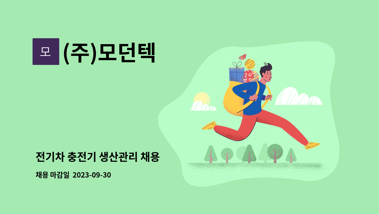(주)모던텍 - 전기차 충전기 생산관리 채용 : 채용 메인 사진 (더팀스 제공)