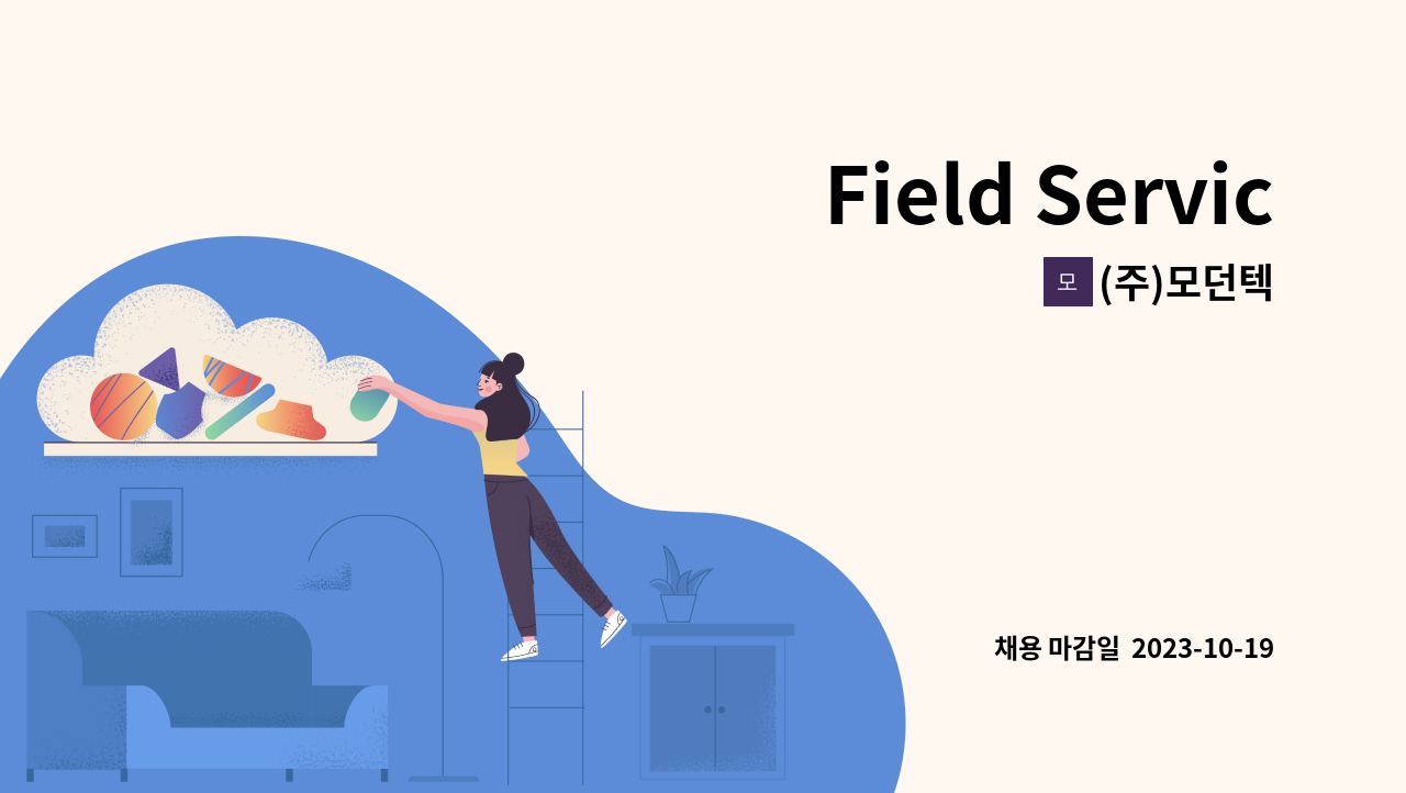 (주)모던텍 - Field Service Engineer 채용 : 채용 메인 사진 (더팀스 제공)