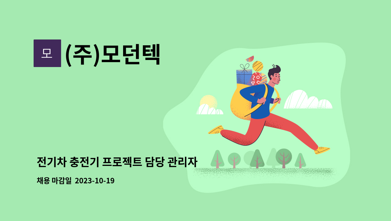 (주)모던텍 - 전기차 충전기 프로젝트 담당 관리자 채용 : 채용 메인 사진 (더팀스 제공)