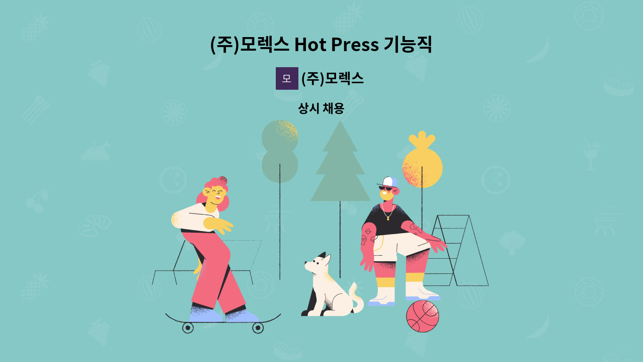 (주)모렉스 - (주)모렉스 Hot Press 기능직 모집 : 채용 메인 사진 (더팀스 제공)