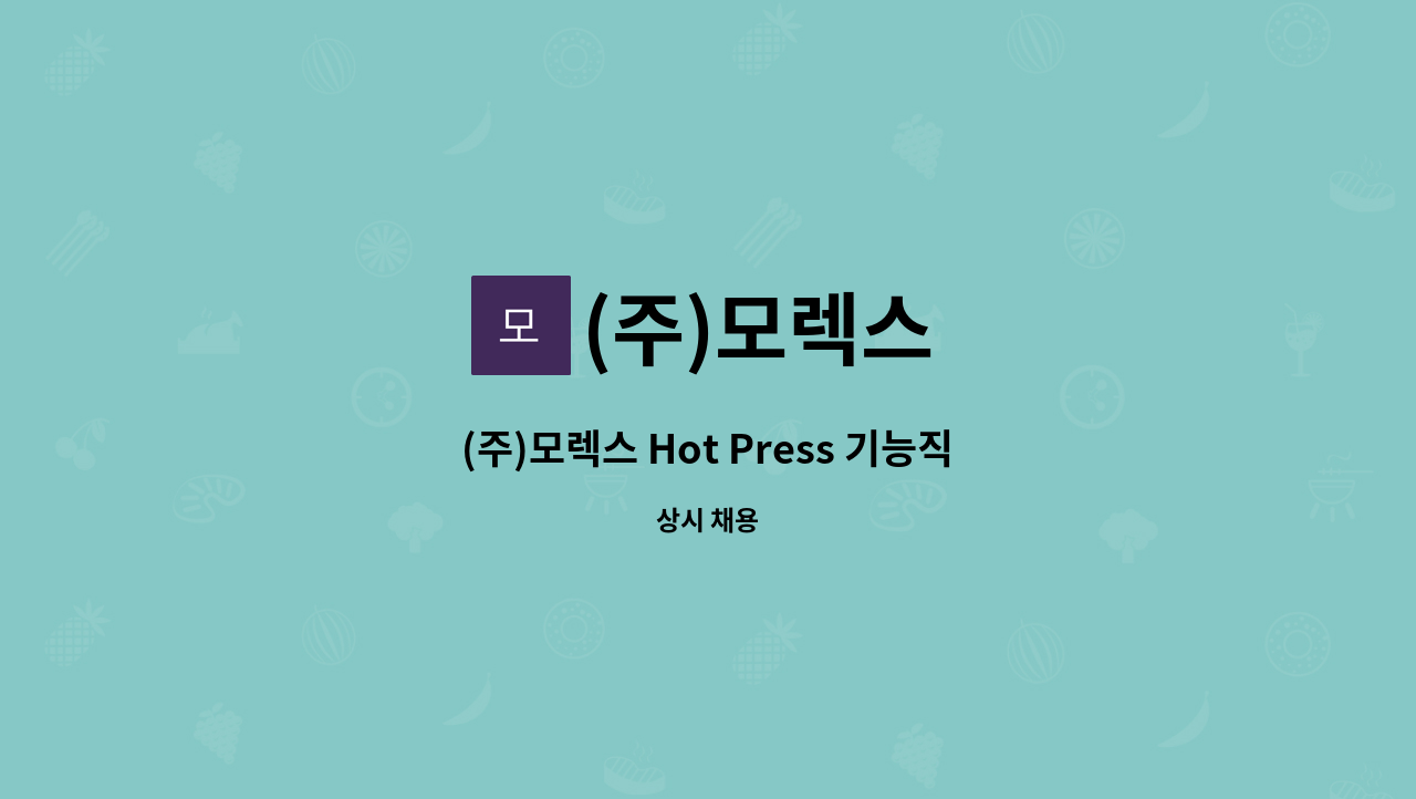 (주)모렉스 - (주)모렉스 Hot Press 기능직 모집 : 채용 메인 사진 (더팀스 제공)