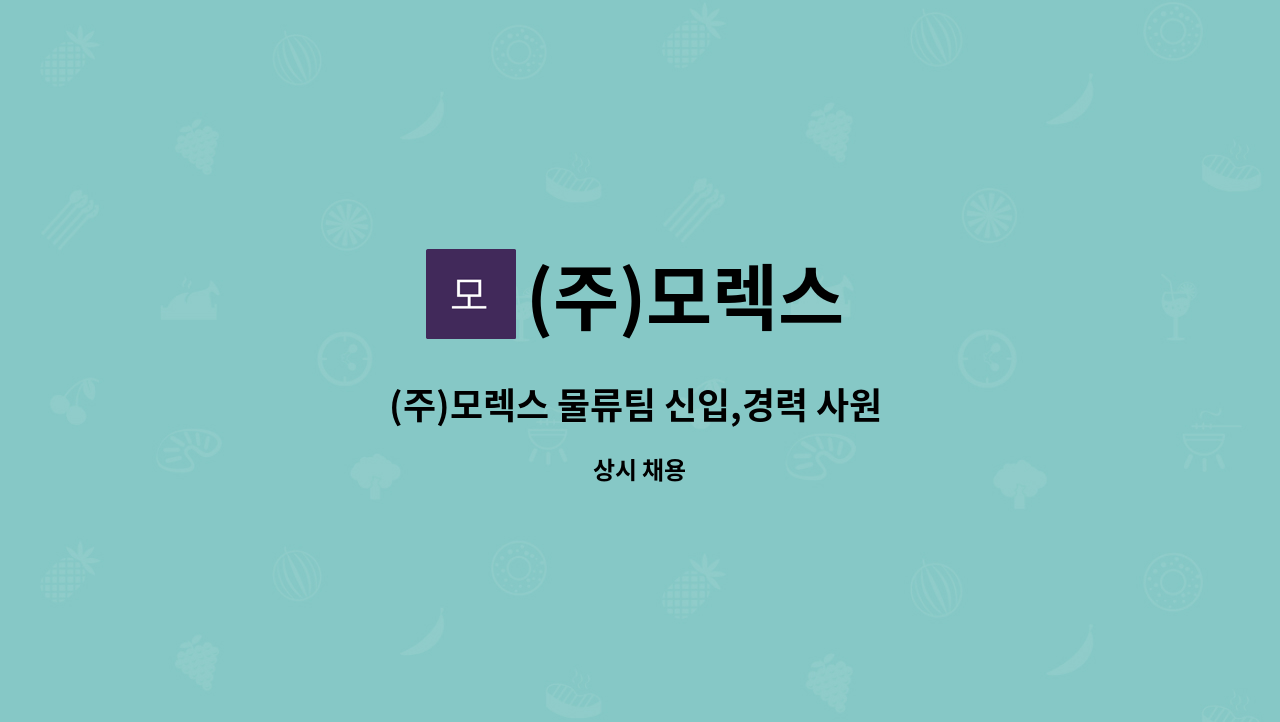 (주)모렉스 - (주)모렉스 물류팀 신입,경력 사원 모집 : 채용 메인 사진 (더팀스 제공)