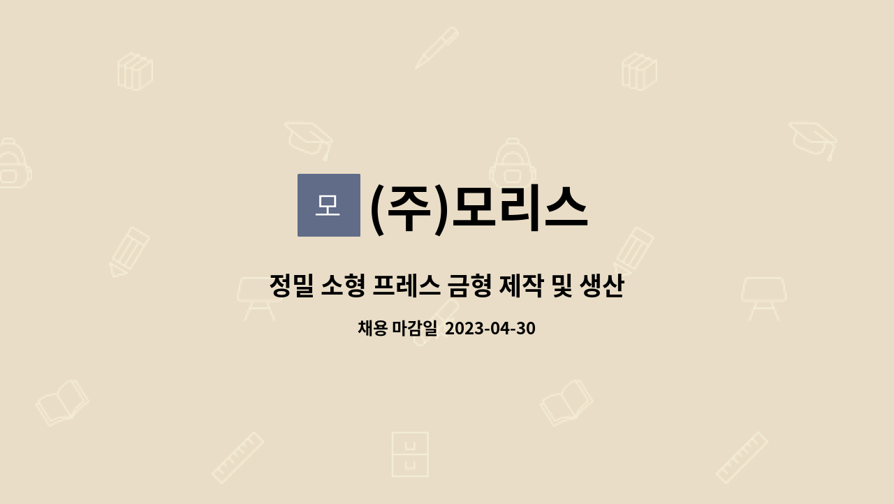 (주)모리스 - 정밀 소형 프레스 금형 제작 및 생산 인원 모집 : 채용 메인 사진 (더팀스 제공)