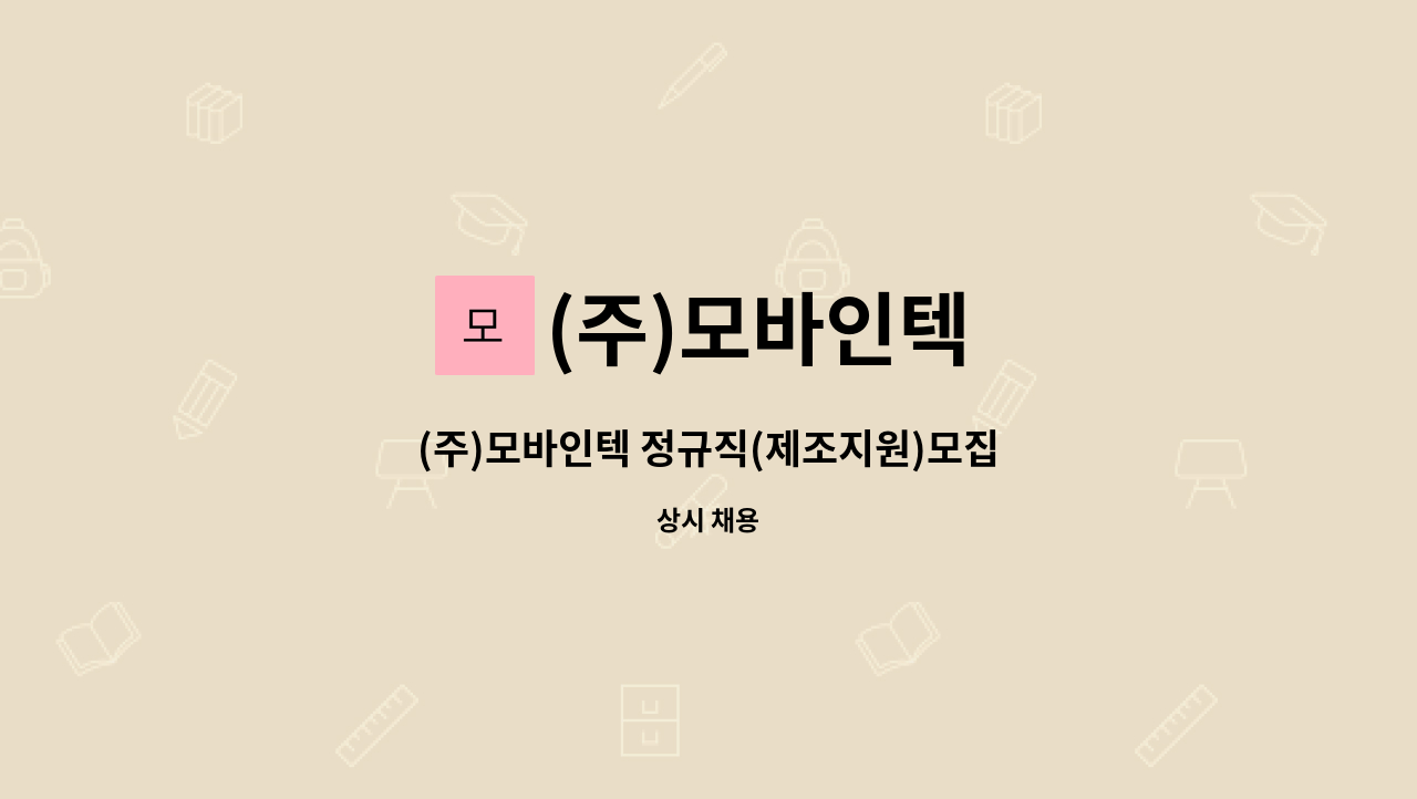 (주)모바인텍 - (주)모바인텍 정규직(제조지원)모집 : 채용 메인 사진 (더팀스 제공)