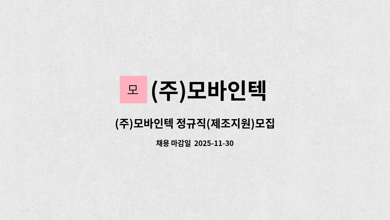 (주)모바인텍 - (주)모바인텍 정규직(제조지원)모집 : 채용 메인 사진 (더팀스 제공)