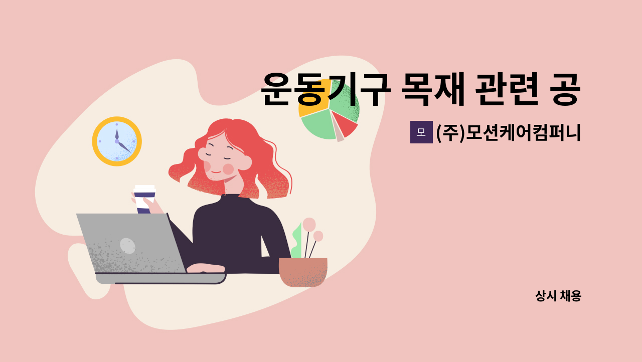 (주)모션케어컴퍼니 - 운동기구 목재 관련 공장 생산직 인재 채용(초보 가능, 교통비 지원) : 채용 메인 사진 (더팀스 제공)