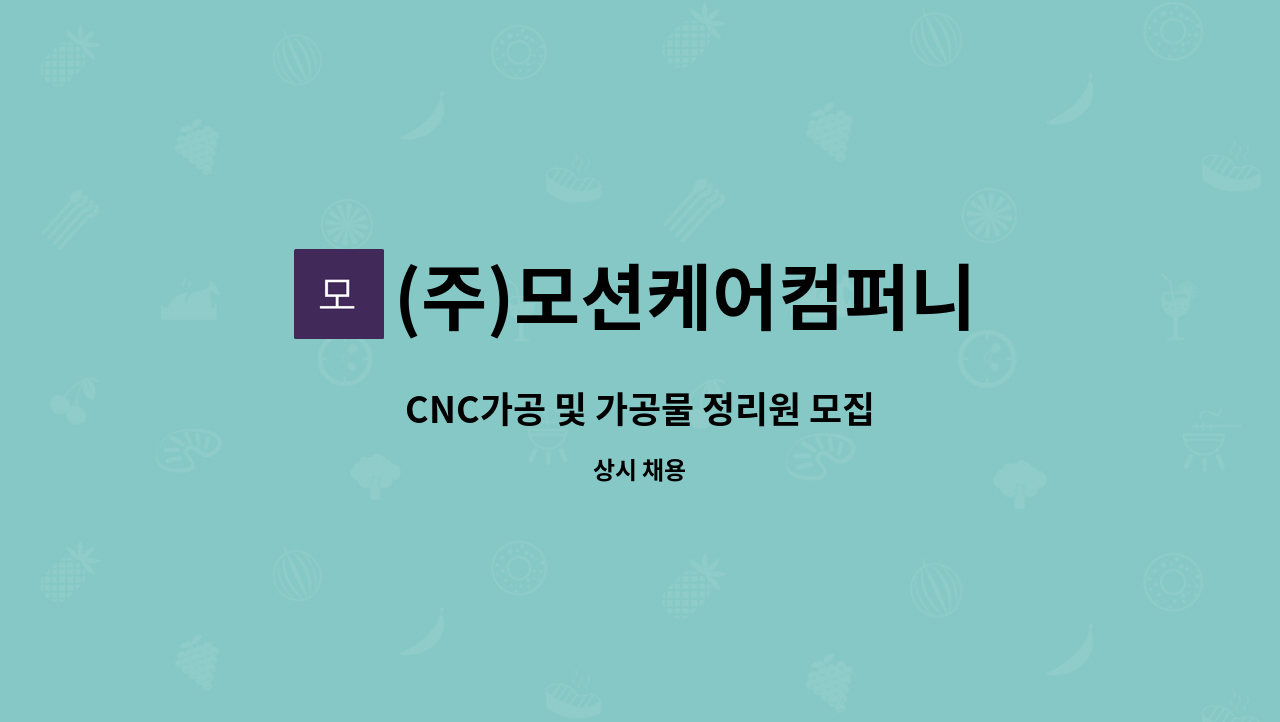 (주)모션케어컴퍼니 - CNC가공 및 가공물 정리원 모집 : 채용 메인 사진 (더팀스 제공)