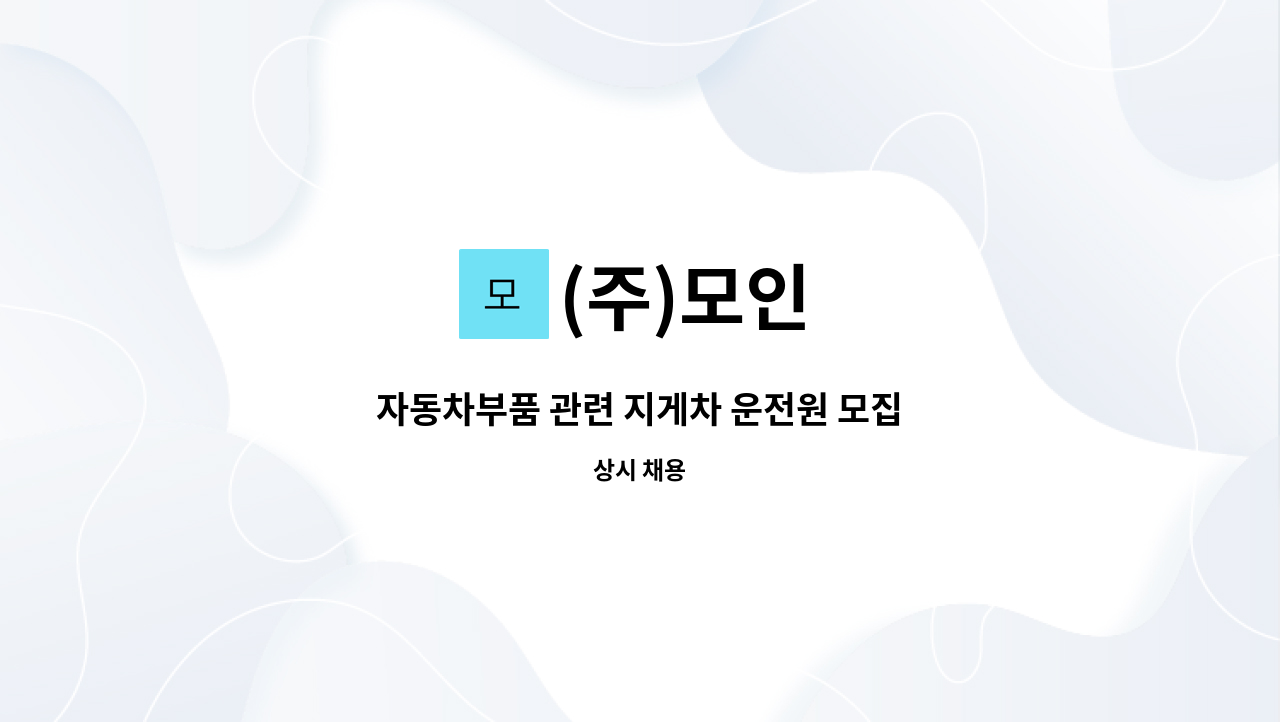 (주)모인 - 자동차부품 관련 지게차 운전원 모집 : 채용 메인 사진 (더팀스 제공)