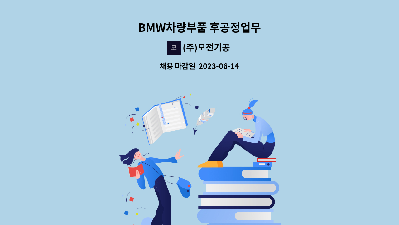 (주)모전기공 - BMW차량부품 후공정업무 : 채용 메인 사진 (더팀스 제공)