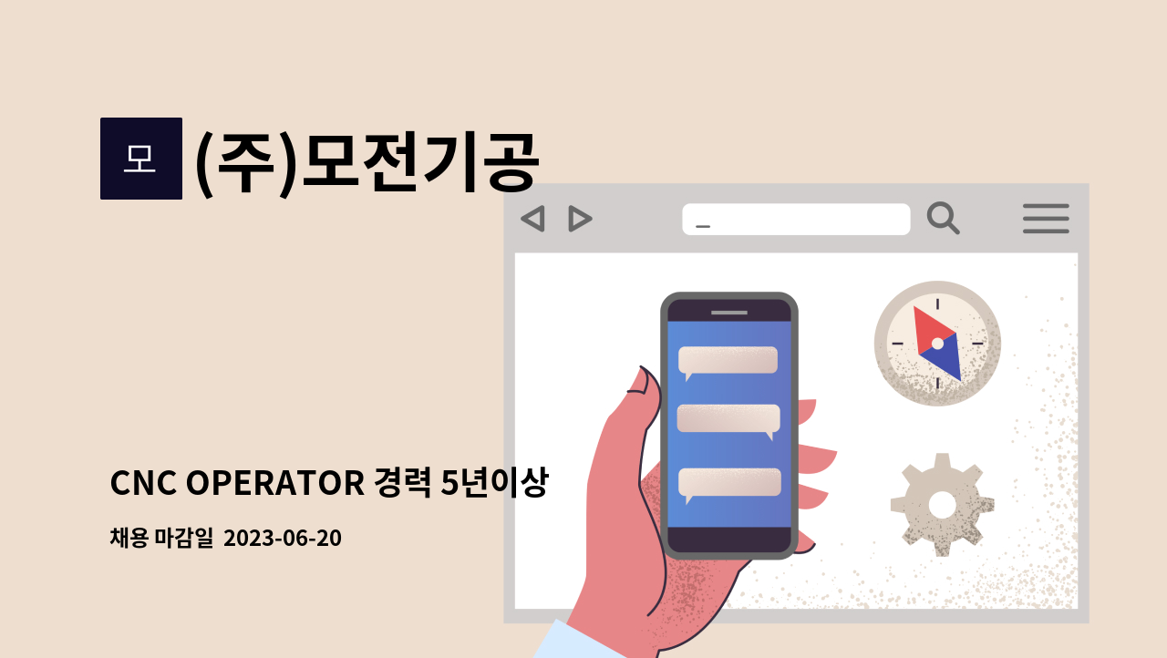 (주)모전기공 - CNC OPERATOR 경력 5년이상(생산기술직) 모집 : 채용 메인 사진 (더팀스 제공)