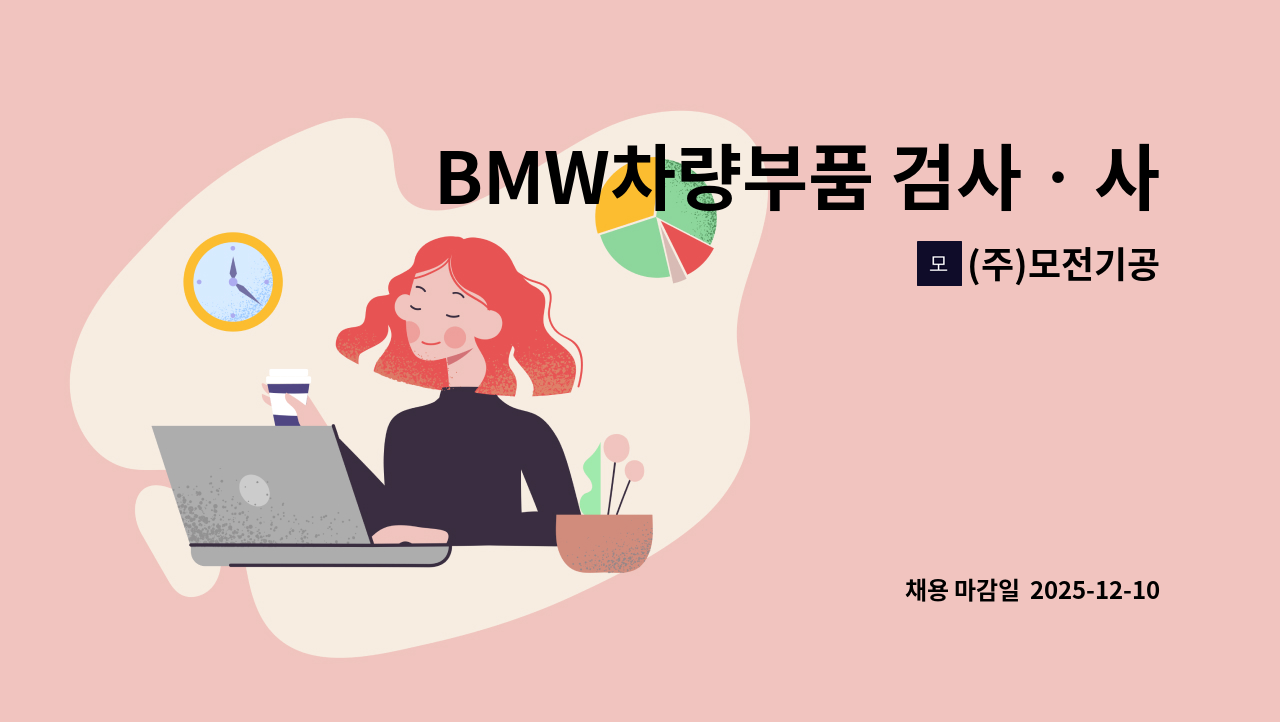 (주)모전기공 - BMW차량부품 검사‧사상‧세척 후공정업무 주간근무자(경영성과급 지급) : 채용 메인 사진 (더팀스 제공)