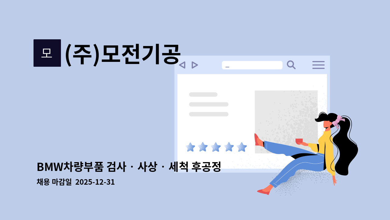 (주)모전기공 - BMW차량부품 검사‧사상‧세척 후공정업무 주간근무자(경영성과급 지급) : 채용 메인 사진 (더팀스 제공)