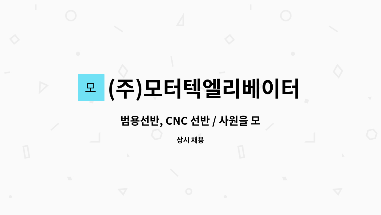 (주)모터텍엘리베이터 - 범용선반, CNC 선반 / 사원을 모집합니다 : 채용 메인 사진 (더팀스 제공)