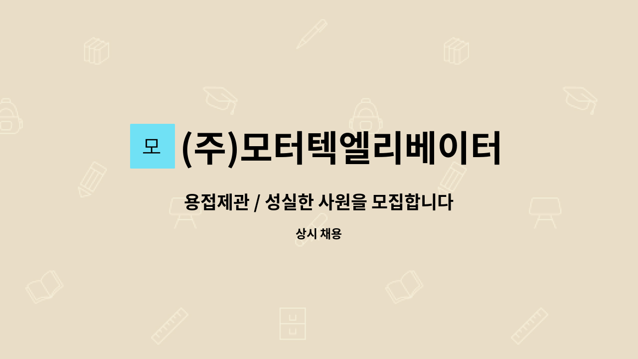 (주)모터텍엘리베이터 - 용접제관 / 성실한 사원을 모집합니다 : 채용 메인 사진 (더팀스 제공)