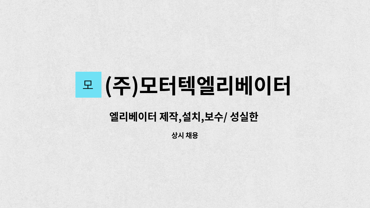 (주)모터텍엘리베이터 - 엘리베이터 제작,설치,보수/ 성실한 사원을 모집 합니다 : 채용 메인 사진 (더팀스 제공)