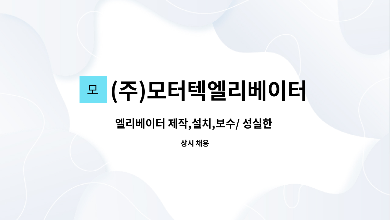 (주)모터텍엘리베이터 - 엘리베이터 제작,설치,보수/ 성실한 사원을 모집 합니다 : 채용 메인 사진 (더팀스 제공)