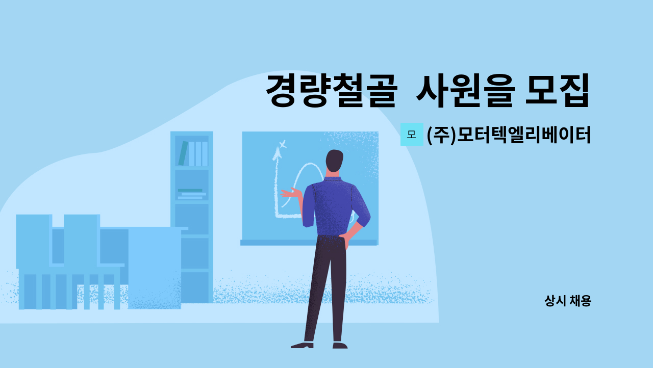 (주)모터텍엘리베이터 - 경량철골  사원을 모집합니다 : 채용 메인 사진 (더팀스 제공)