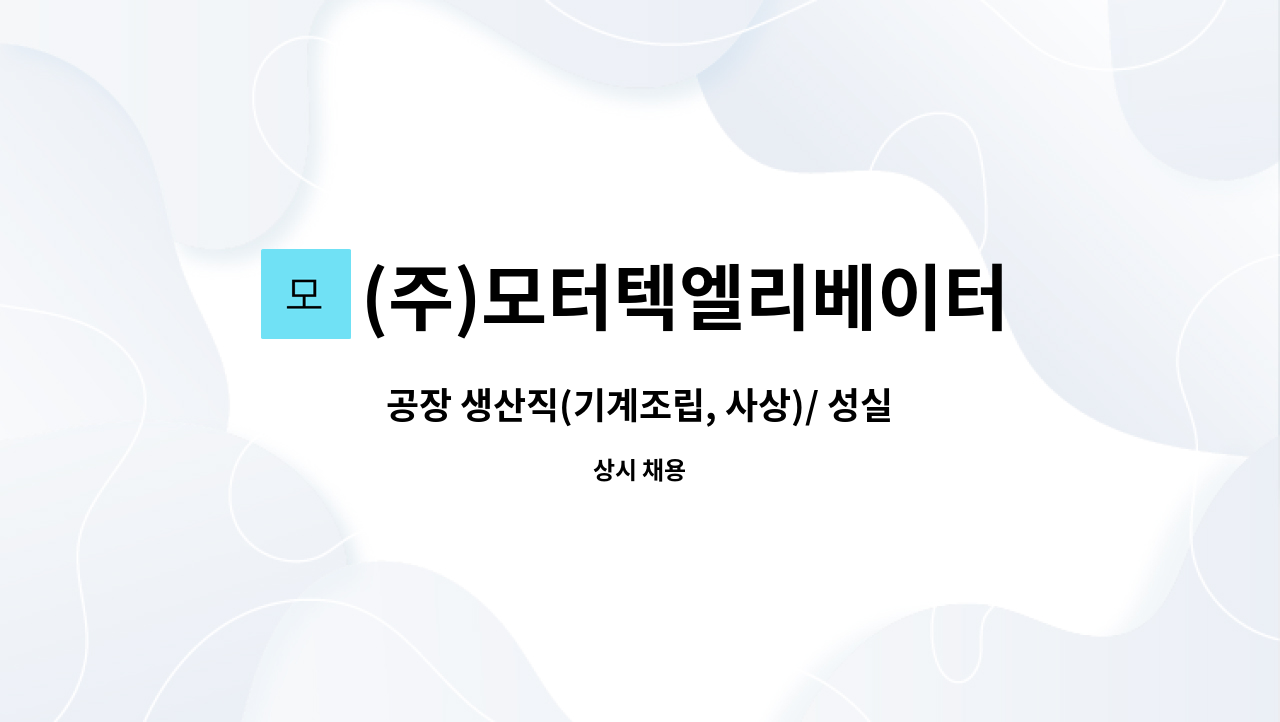 (주)모터텍엘리베이터 - 공장 생산직(기계조립, 사상)/ 성실한 사원을 모집 합니다 : 채용 메인 사진 (더팀스 제공)