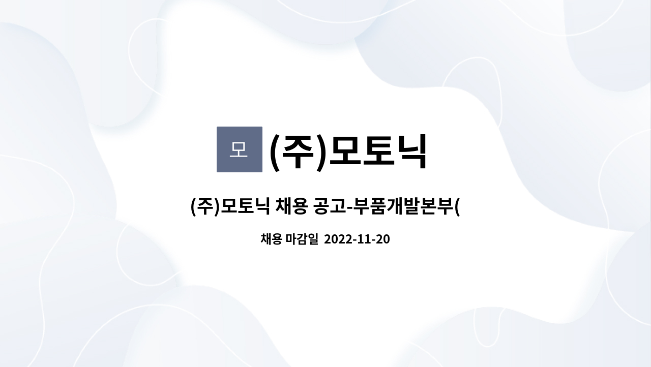 (주)모토닉 - (주)모토닉 채용 공고-부품개발본부(부품개발) : 채용 메인 사진 (더팀스 제공)