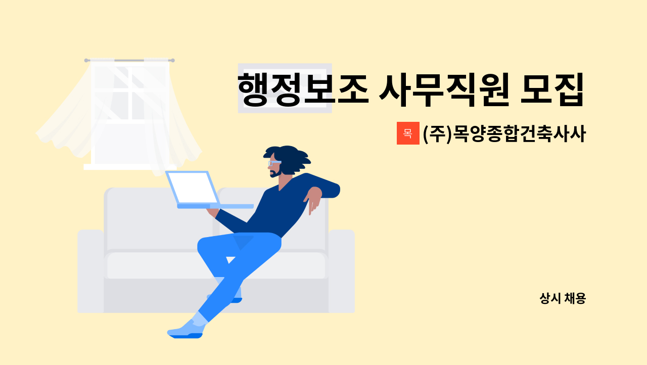 (주)목양종합건축사사무소 - 행정보조 사무직원 모집(경기도 평택시 감리단사무실) : 채용 메인 사진 (더팀스 제공)