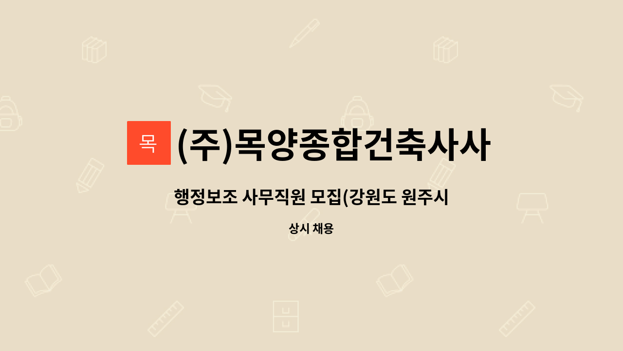 (주)목양종합건축사사무소 - 행정보조 사무직원 모집(강원도 원주시 반곡동 감리단사무실) : 채용 메인 사진 (더팀스 제공)