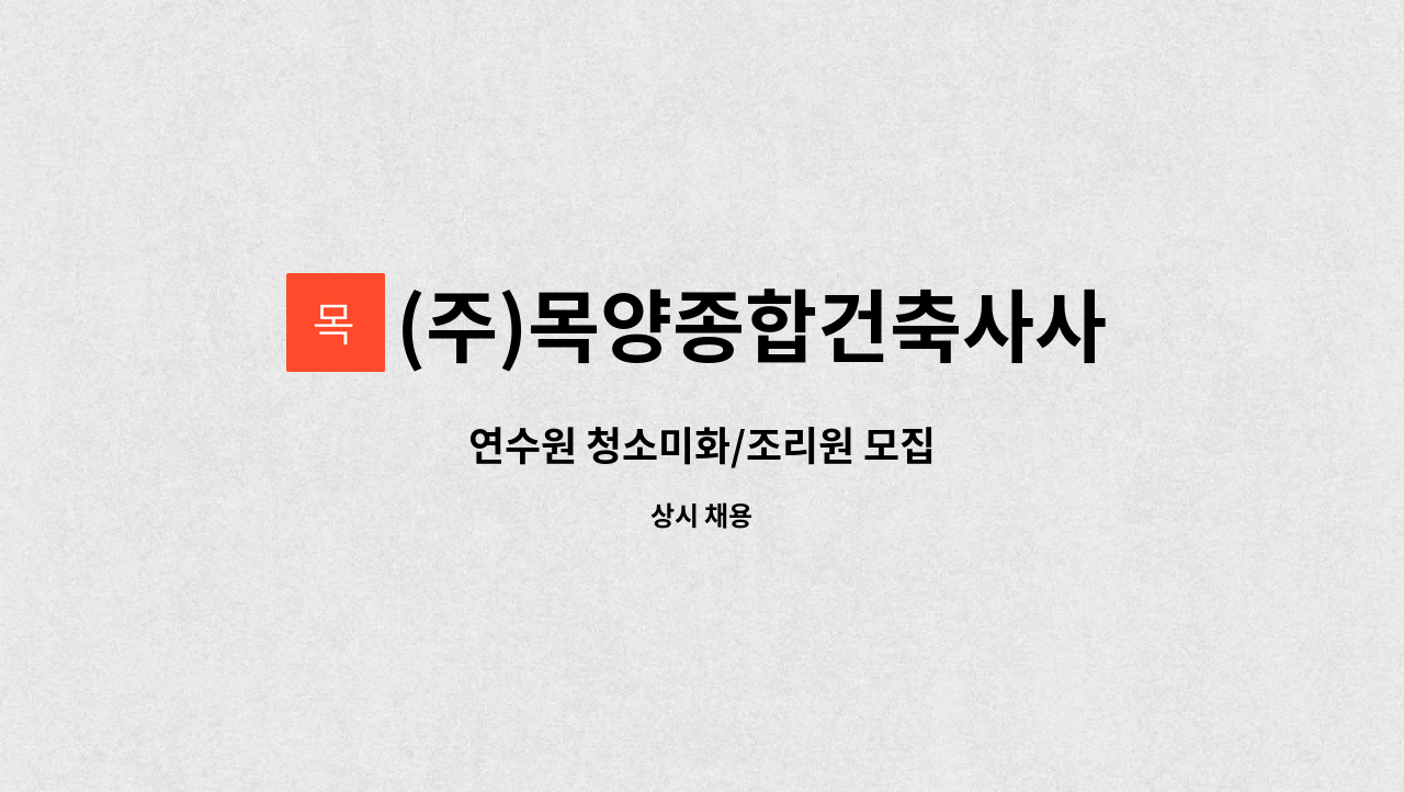 (주)목양종합건축사사무소 - 연수원 청소미화/조리원 모집 : 채용 메인 사진 (더팀스 제공)