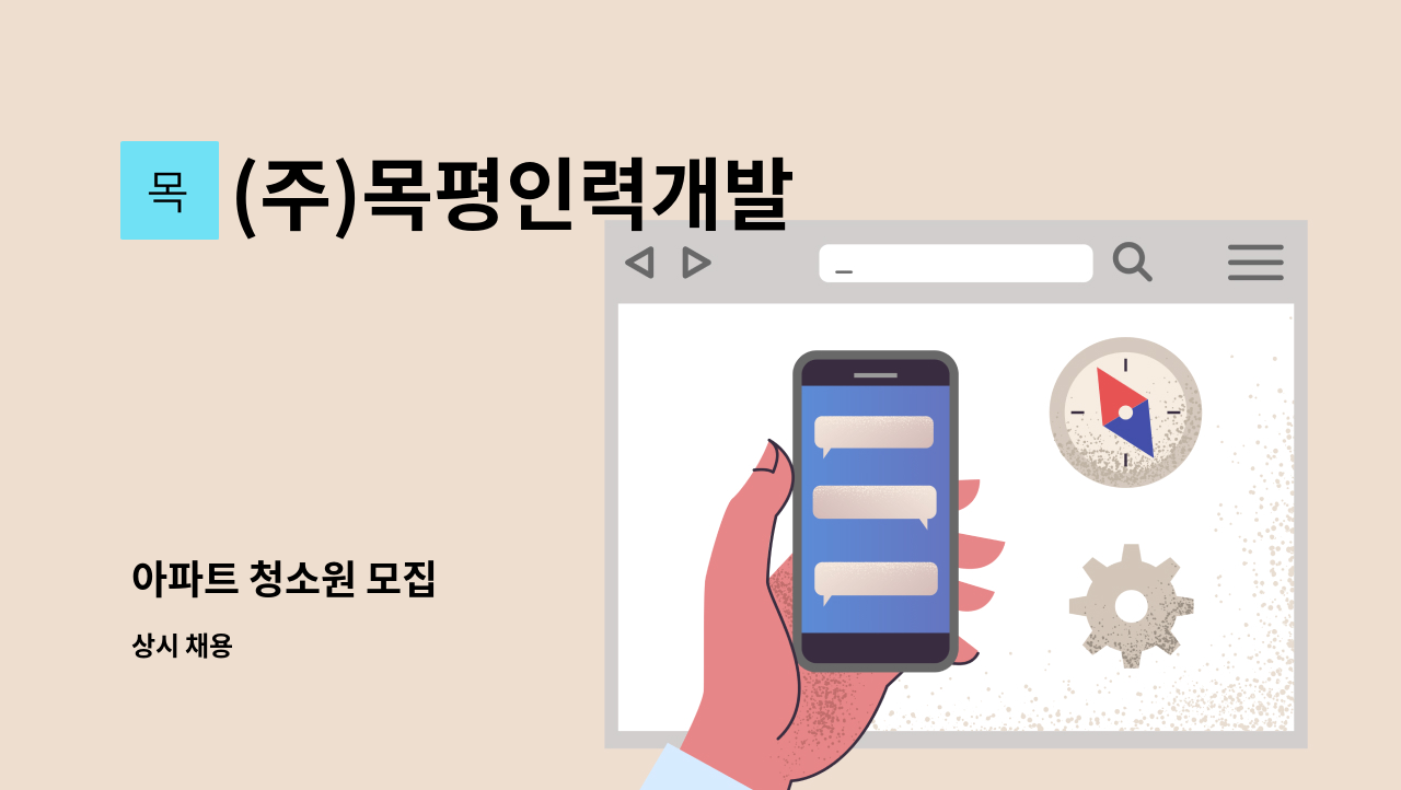 (주)목평인력개발 - 아파트 청소원 모집 : 채용 메인 사진 (더팀스 제공)