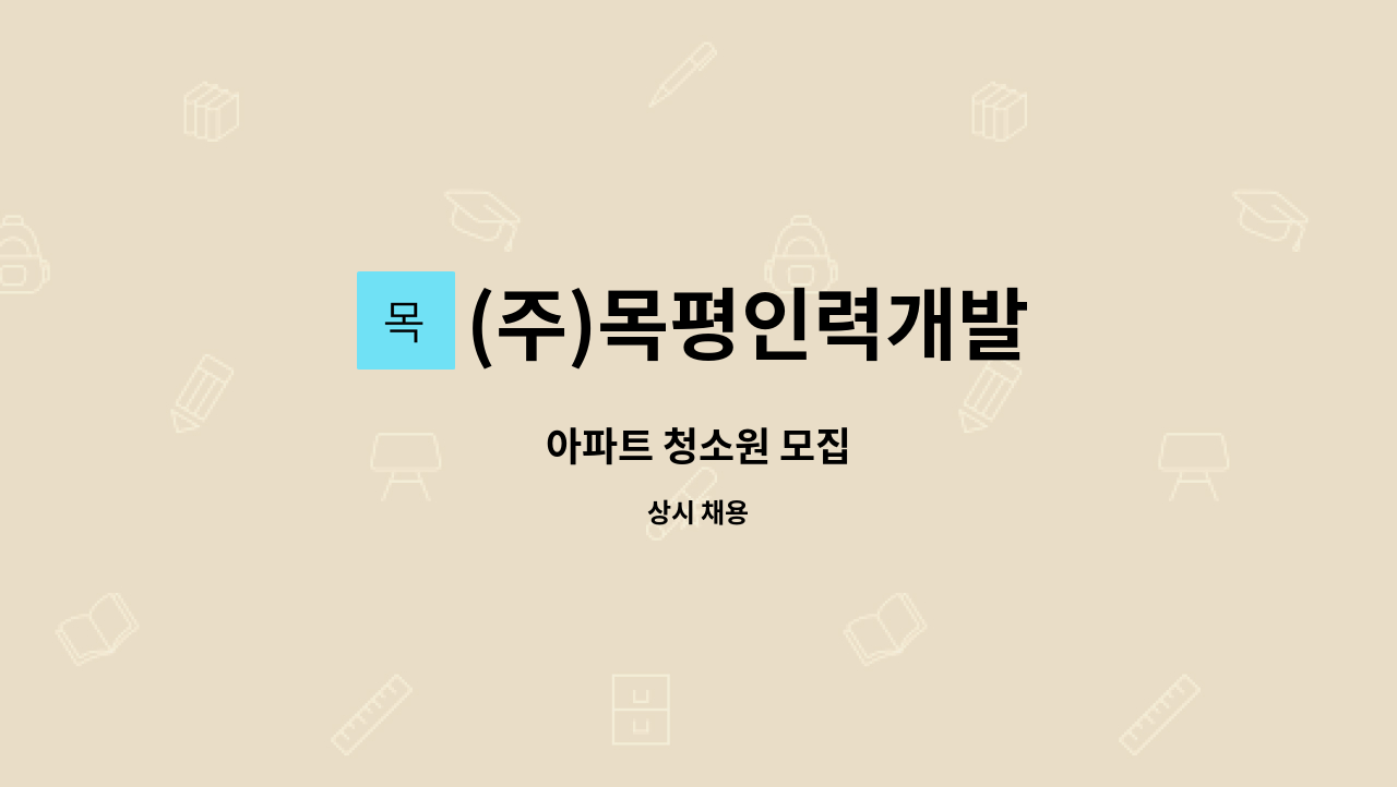 (주)목평인력개발 - 아파트 청소원 모집 : 채용 메인 사진 (더팀스 제공)